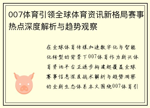 007体育引领全球体育资讯新格局赛事热点深度解析与趋势观察 007体育引领全球体育资讯新格局赛事热点深度解析与趋势观察