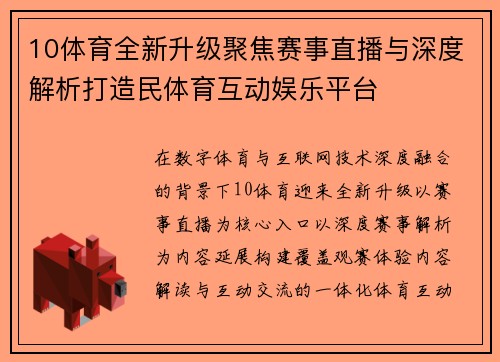 10体育全新升级聚焦赛事直播与深度解析打造民体育互动娱乐平台 10体育全新升级聚焦赛事直播与深度解析打造民体育互动娱乐平台