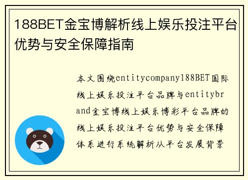188BET金宝博解析线上娱乐投注平台优势与安全保障指南 188BET金宝博解析线上娱乐投注平台优势与安全保障指南