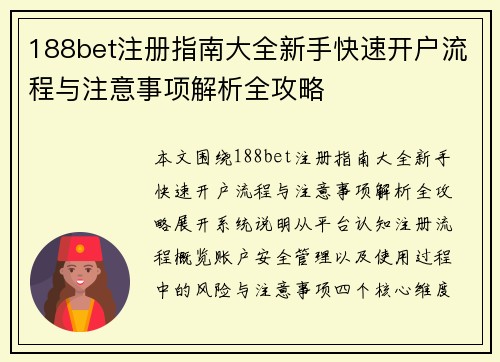 188bet注册指南大全新手快速开户流程与注意事项解析全攻略 188bet注册指南大全新手快速开户流程与注意事项解析全攻略