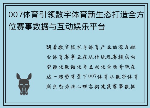 007体育引领数字体育新生态打造全方位赛事数据与互动娱乐平台 007体育引领数字体育新生态打造全方位赛事数据与互动娱乐平台