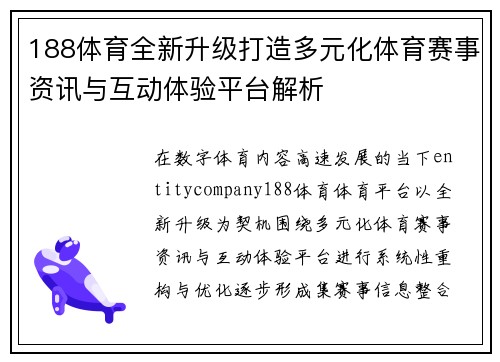 188体育全新升级打造多元化体育赛事资讯与互动体验平台解析 188体育全新升级打造多元化体育赛事资讯与互动体验平台解析