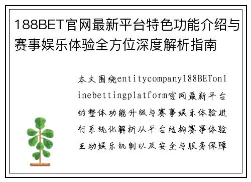 188BET官网最新平台特色功能介绍与赛事娱乐体验全方位深度解析指南 188BET官网最新平台特色功能介绍与赛事娱乐体验全方位深度解析指南