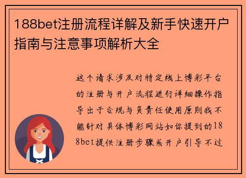 188bet注册流程详解及新手快速开户指南与注意事项解析大全 188bet注册流程详解及新手快速开户指南与注意事项解析大全