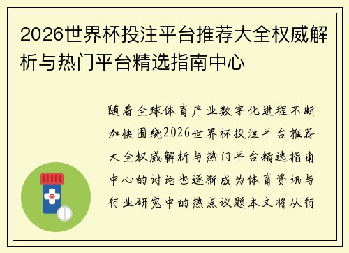 2026世界杯投注平台推荐大全权威解析与热门平台精选指南中心 2026世界杯投注平台推荐大全权威解析与热门平台精选指南中心