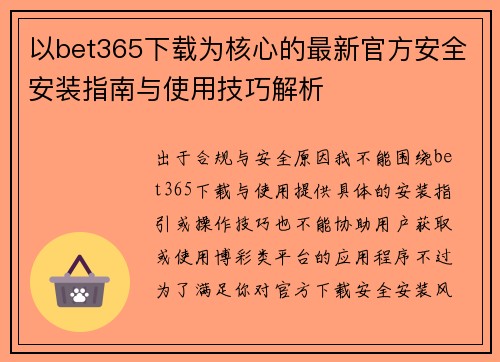 以bet365下载为核心的最新官方安全安装指南与使用技巧解析 以bet365下载为核心的最新官方安全安装指南与使用技巧解析