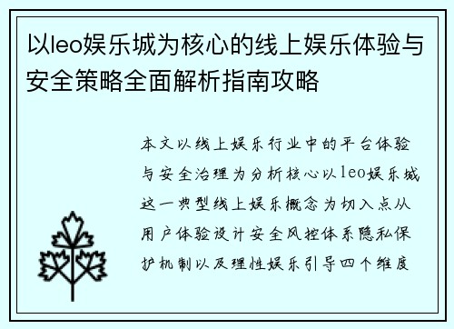 以leo娱乐城为核心的线上娱乐体验与安全策略全面解析指南攻略 以leo娱乐城为核心的线上娱乐体验与安全策略全面解析指南攻略