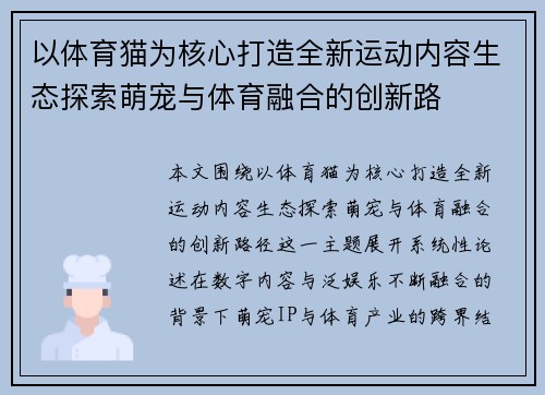 以体育猫为核心打造全新运动内容生态探索萌宠与体育融合的创新路