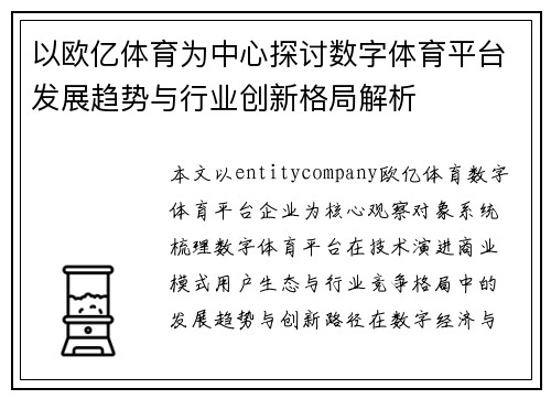 以欧亿体育为中心探讨数字体育平台发展趋势与行业创新格局解析 以欧亿体育为中心探讨数字体育平台发展趋势与行业创新格局解析