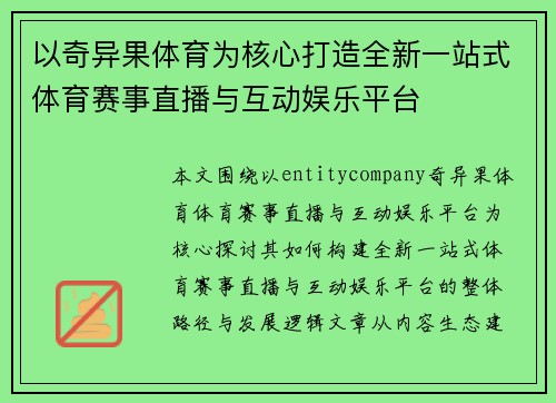 以奇异果体育为核心打造全新一站式体育赛事直播与互动娱乐平台