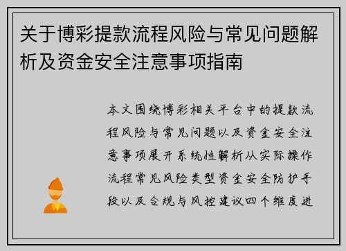 关于博彩提款流程风险与常见问题解析及资金安全注意事项指南 关于博彩提款流程风险与常见问题解析及资金安全注意事项指南