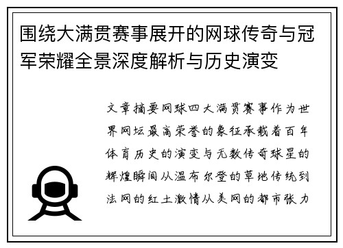 围绕大满贯赛事展开的网球传奇与冠军荣耀全景深度解析与历史演变