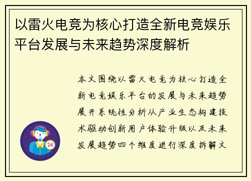 以雷火电竞为核心打造全新电竞娱乐平台发展与未来趋势深度解析