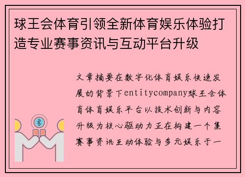球王会体育引领全新体育娱乐体验打造专业赛事资讯与互动平台升级