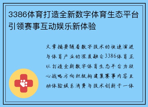 3386体育打造全新数字体育生态平台引领赛事互动娱乐新体验