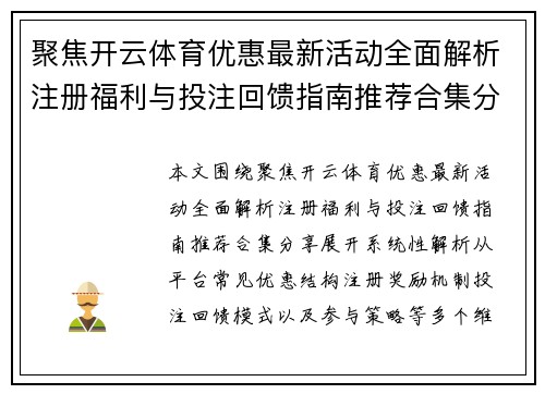 聚焦开云体育优惠最新活动全面解析注册福利与投注回馈指南推荐合集分享