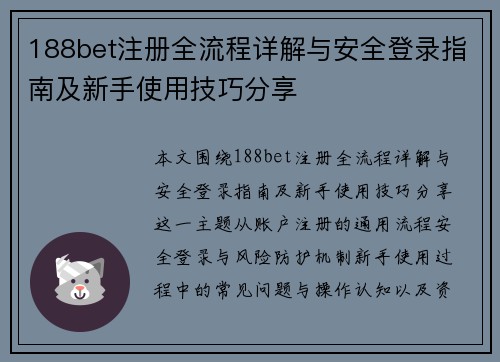 188bet注册全流程详解与安全登录指南及新手使用技巧分享