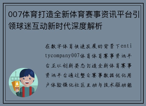 007体育打造全新体育赛事资讯平台引领球迷互动新时代深度解析