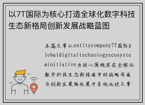 以7T国际为核心打造全球化数字科技生态新格局创新发展战略蓝图