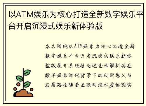 以ATM娱乐为核心打造全新数字娱乐平台开启沉浸式娱乐新体验版