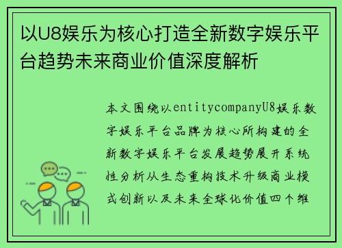 以U8娱乐为核心打造全新数字娱乐平台趋势未来商业价值深度解析