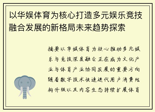 以华娱体育为核心打造多元娱乐竞技融合发展的新格局未来趋势探索