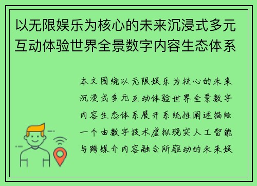 以无限娱乐为核心的未来沉浸式多元互动体验世界全景数字内容生态体系