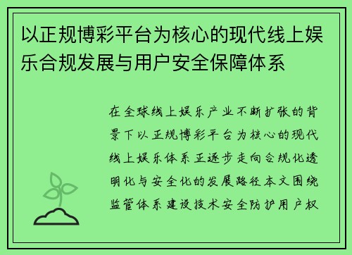 以正规博彩平台为核心的现代线上娱乐合规发展与用户安全保障体系
