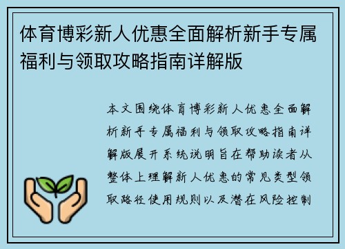 体育博彩新人优惠全面解析新手专属福利与领取攻略指南详解版 体育博彩新人优惠全面解析新手专属福利与领取攻略指南详解版