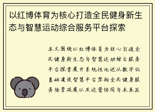 以红博体育为核心打造全民健身新生态与智慧运动综合服务平台探索