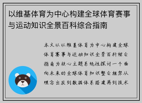 以维基体育为中心构建全球体育赛事与运动知识全景百科综合指南 以维基体育为中心构建全球体育赛事与运动知识全景百科综合指南