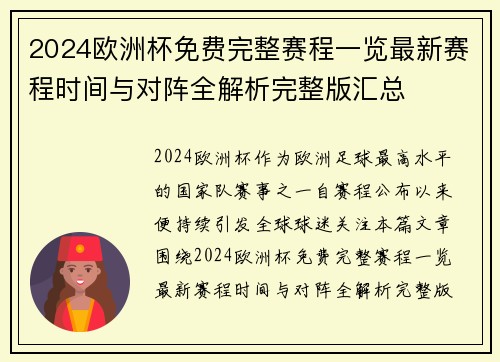 2024欧洲杯免费完整赛程一览最新赛程时间与对阵全解析完整版汇总 2024欧洲杯免费完整赛程一览最新赛程时间与对阵全解析完整版汇总