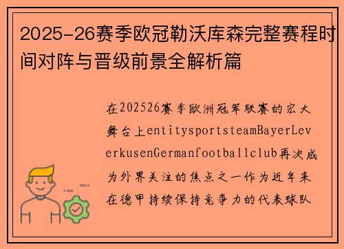2025-26赛季欧冠勒沃库森完整赛程时间对阵与晋级前景全解析篇 2025-26赛季欧冠勒沃库森完整赛程时间对阵与晋级前景全解析篇
