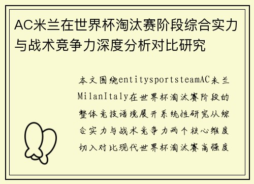 AC米兰在世界杯淘汰赛阶段综合实力与战术竞争力深度分析对比研究 AC米兰在世界杯淘汰赛阶段综合实力与战术竞争力深度分析对比研究