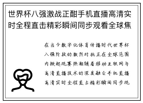 世界杯八强激战正酣手机直播高清实时全程直击精彩瞬间同步观看全球焦点对决 世界杯八强激战正酣手机直播高清实时全程直击精彩瞬间同步观看全球焦点对决