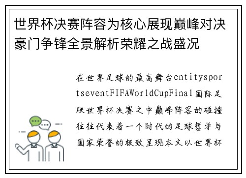 世界杯决赛阵容为核心展现巅峰对决豪门争锋全景解析荣耀之战盛况 世界杯决赛阵容为核心展现巅峰对决豪门争锋全景解析荣耀之战盛况