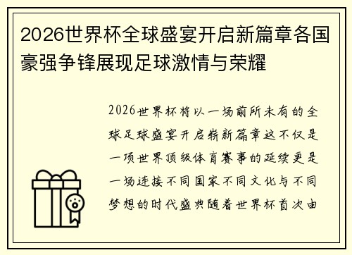 2026世界杯全球盛宴开启新篇章各国豪强争锋展现足球激情与荣耀 2026世界杯全球盛宴开启新篇章各国豪强争锋展现足球激情与荣耀