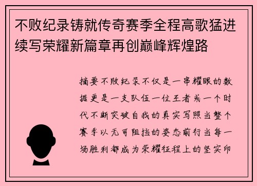 不败纪录铸就传奇赛季全程高歌猛进续写荣耀新篇章再创巅峰辉煌路 不败纪录铸就传奇赛季全程高歌猛进续写荣耀新篇章再创巅峰辉煌路