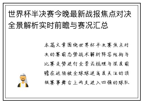 世界杯半决赛今晚最新战报焦点对决全景解析实时前瞻与赛况汇总 世界杯半决赛今晚最新战报焦点对决全景解析实时前瞻与赛况汇总