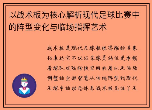 以战术板为核心解析现代足球比赛中的阵型变化与临场指挥艺术 以战术板为核心解析现代足球比赛中的阵型变化与临场指挥艺术