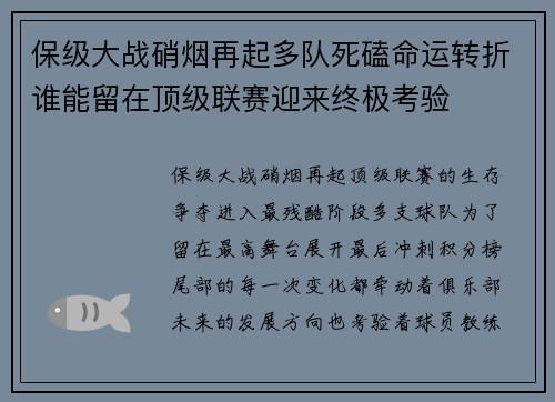 保级大战硝烟再起多队死磕命运转折谁能留在顶级联赛迎来终极考验 保级大战硝烟再起多队死磕命运转折谁能留在顶级联赛迎来终极考验