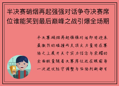 半决赛硝烟再起强强对话争夺决赛席位谁能笑到最后巅峰之战引爆全场期待 半决赛硝烟再起强强对话争夺决赛席位谁能笑到最后巅峰之战引爆全场期待