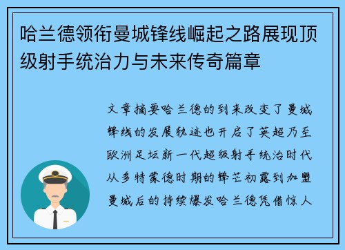 哈兰德领衔曼城锋线崛起之路展现顶级射手统治力与未来传奇篇章