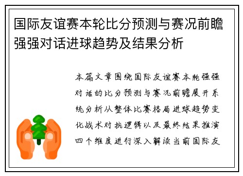 国际友谊赛本轮比分预测与赛况前瞻强强对话进球趋势及结果分析 国际友谊赛本轮比分预测与赛况前瞻强强对话进球趋势及结果分析