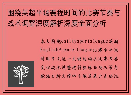 围绕英超半场赛程时间的比赛节奏与战术调整深度解析深度全面分析 围绕英超半场赛程时间的比赛节奏与战术调整深度解析深度全面分析