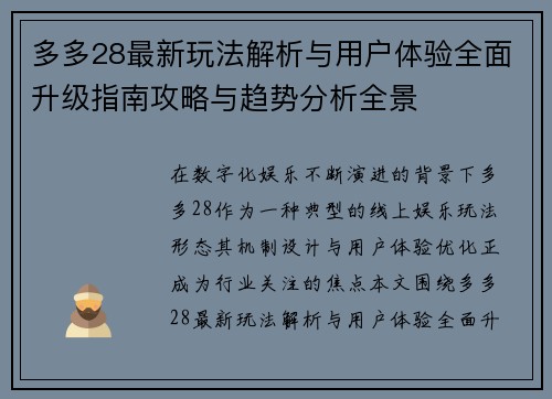 多多28最新玩法解析与用户体验全面升级指南攻略与趋势分析全景