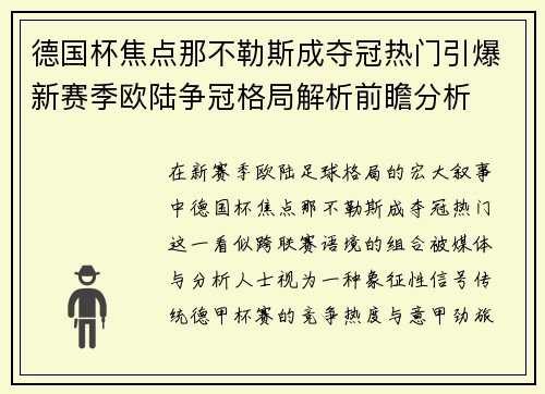 德国杯焦点那不勒斯成夺冠热门引爆新赛季欧陆争冠格局解析前瞻分析 德国杯焦点那不勒斯成夺冠热门引爆新赛季欧陆争冠格局解析前瞻分析