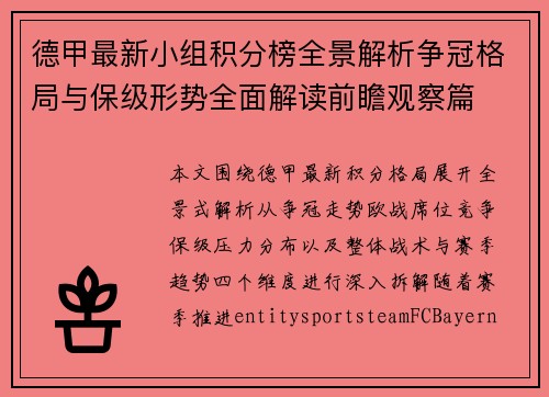 德甲最新小组积分榜全景解析争冠格局与保级形势全面解读前瞻观察篇