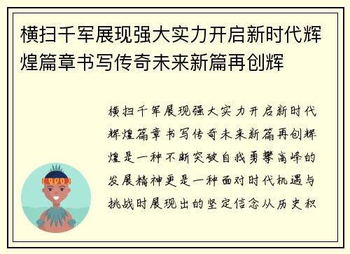横扫千军展现强大实力开启新时代辉煌篇章书写传奇未来新篇再创辉