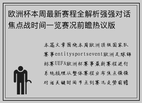 欧洲杯本周最新赛程全解析强强对话焦点战时间一览赛况前瞻热议版